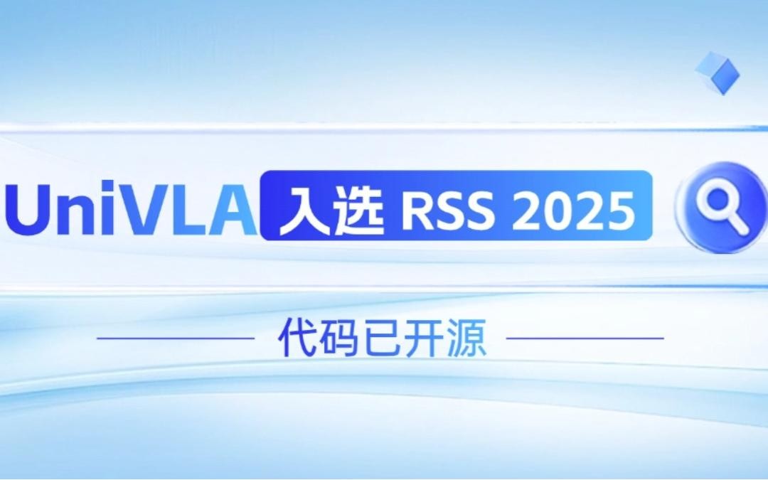 jinnianhui今年会机器人联合香港大学推出的UniVLA入选 RSS 2025 并开源！   
